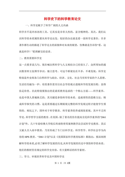 科学史下的科学教育论文(1)
