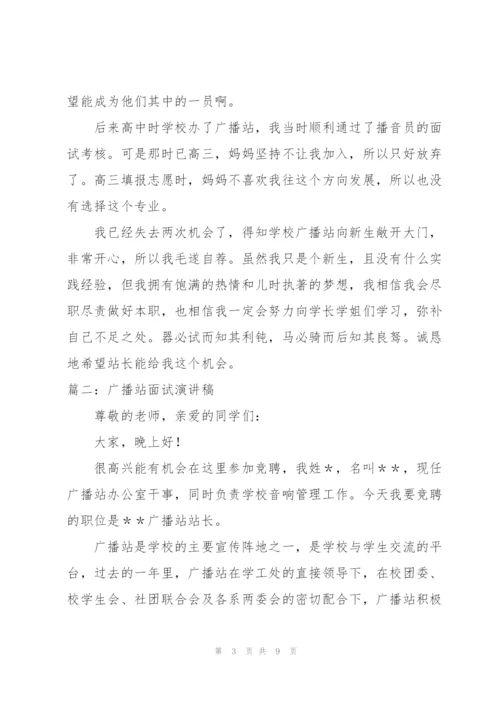 广播站面试演讲稿.docx