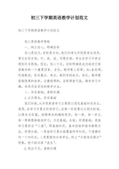初三下学期英语教学计划范文.docx