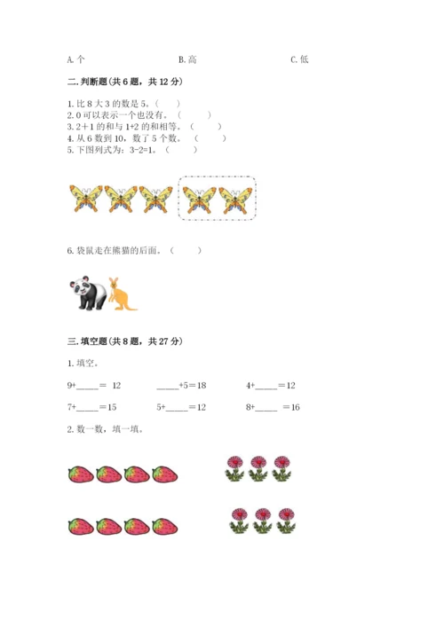 人教版一年级上册数学期末测试卷及完整答案（全优）.docx