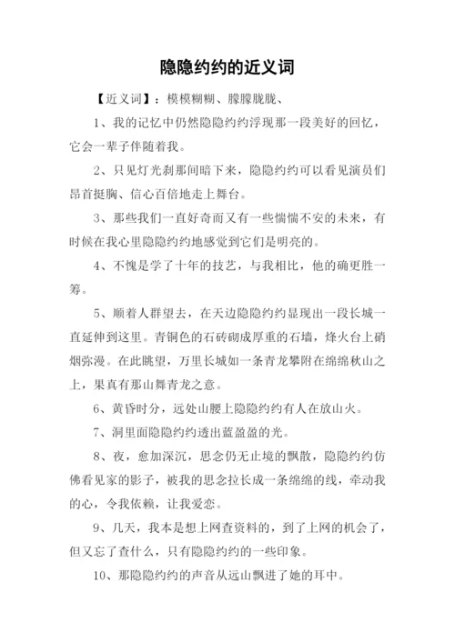 隐隐约约的近义词.docx