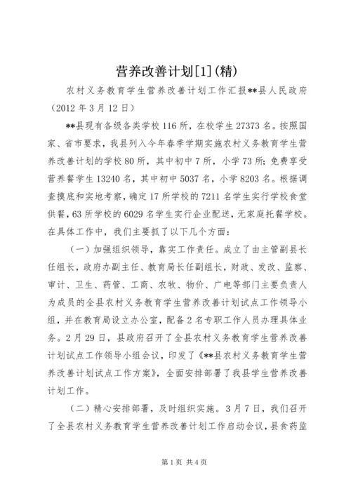 营养改善计划[1](精) (4).docx