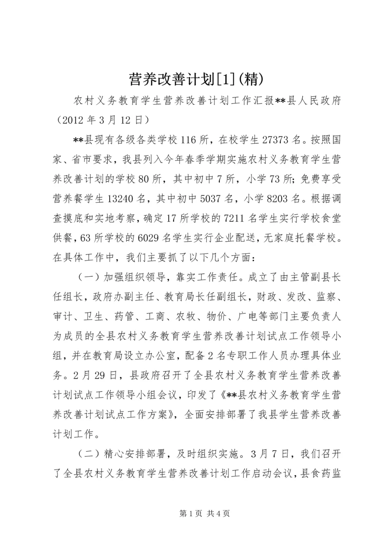 营养改善计划[1](精) (4).docx