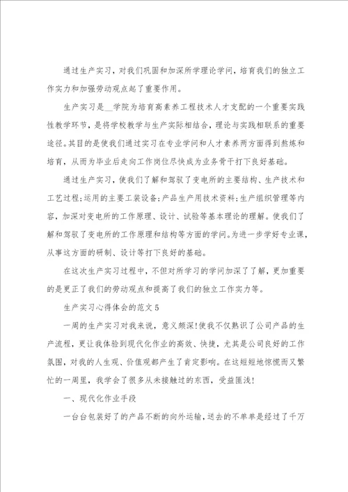 生产实习心得体会的范文5篇