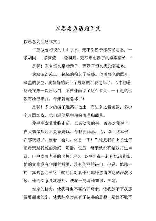 以思念为话题作文