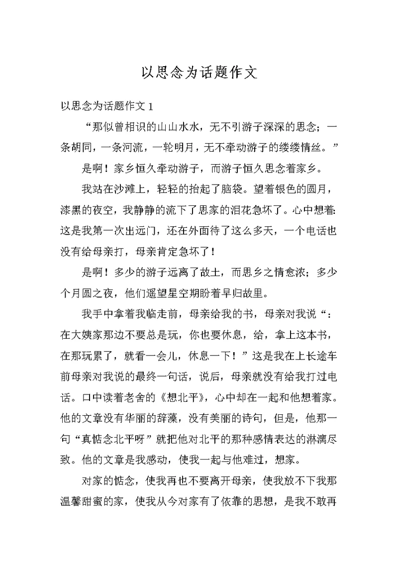 以思念为话题作文