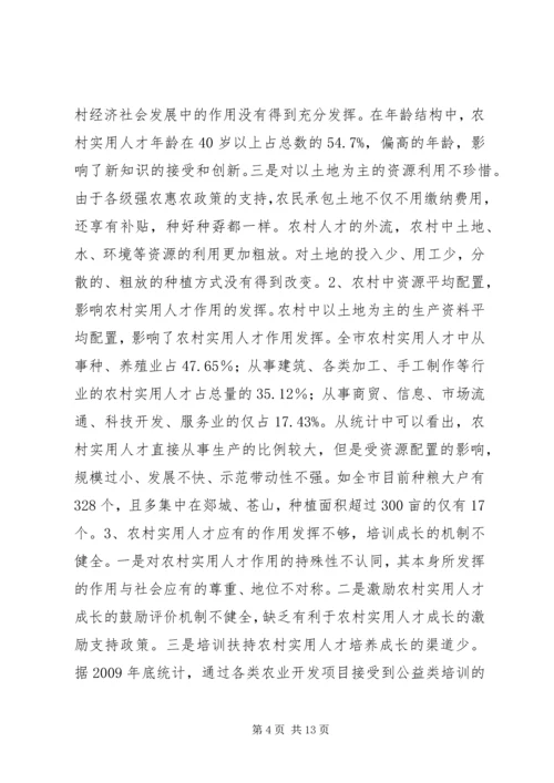 关于加强农村实用人才队伍培养扶持相关问题的调研分析与建议 (2).docx