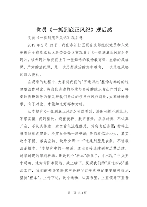 党员《一抓到底正风纪》观后感.docx