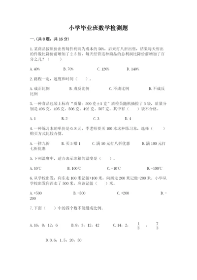 小学毕业班数学检测题往年题考.docx