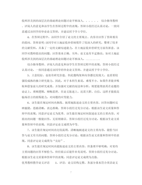 2023年教师教学论文评语.docx