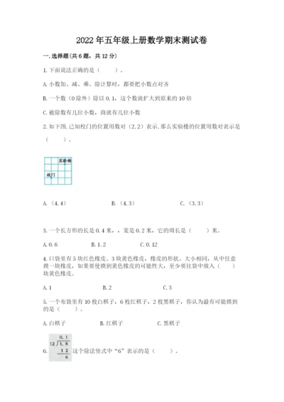 2022年五年级上册数学期末测试卷【典优】.docx