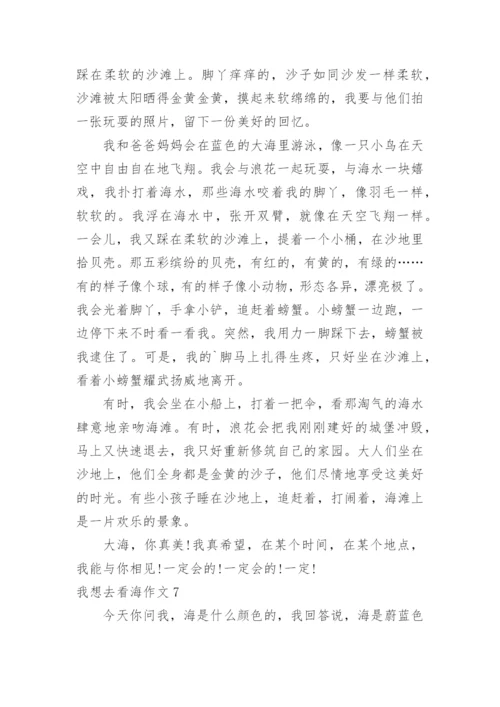 我想去看海作文.docx