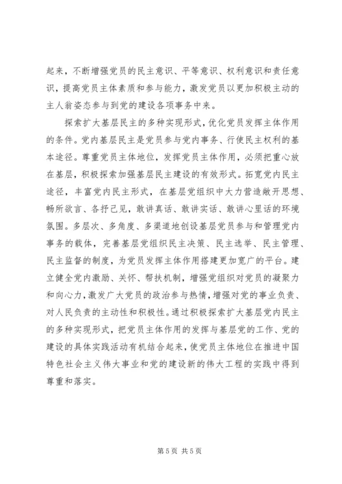 党内民主的核心理念.docx