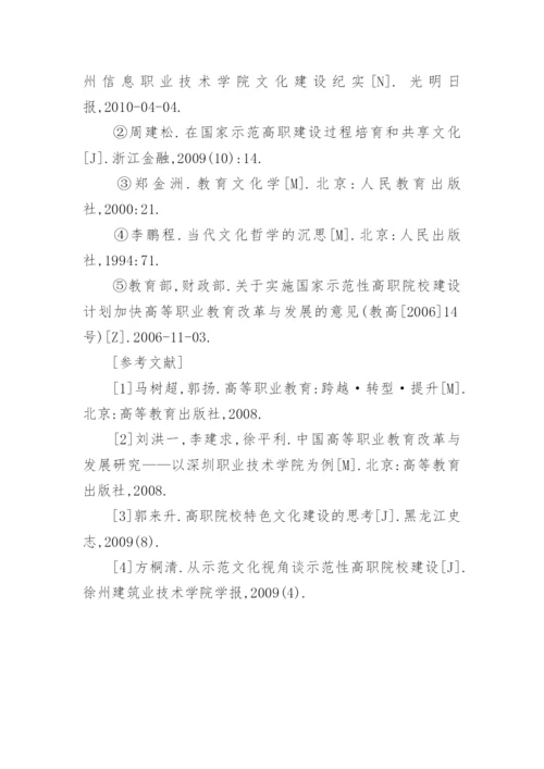 浅谈对国家示范性高职院校文化建设的思考论文.docx