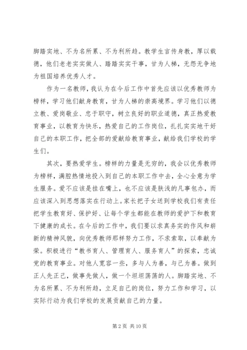 学习优秀教师郭玉梅先进事迹心得体会(精选多篇) (2).docx