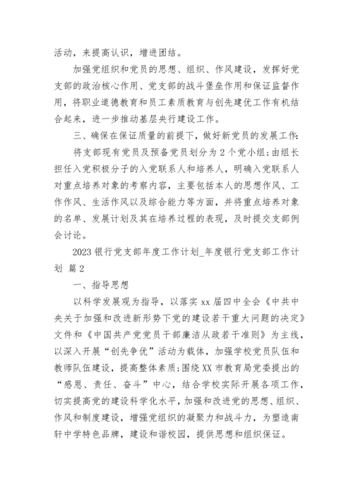 2023银行党支部年度工作计划_年度银行党支部工作计划.docx