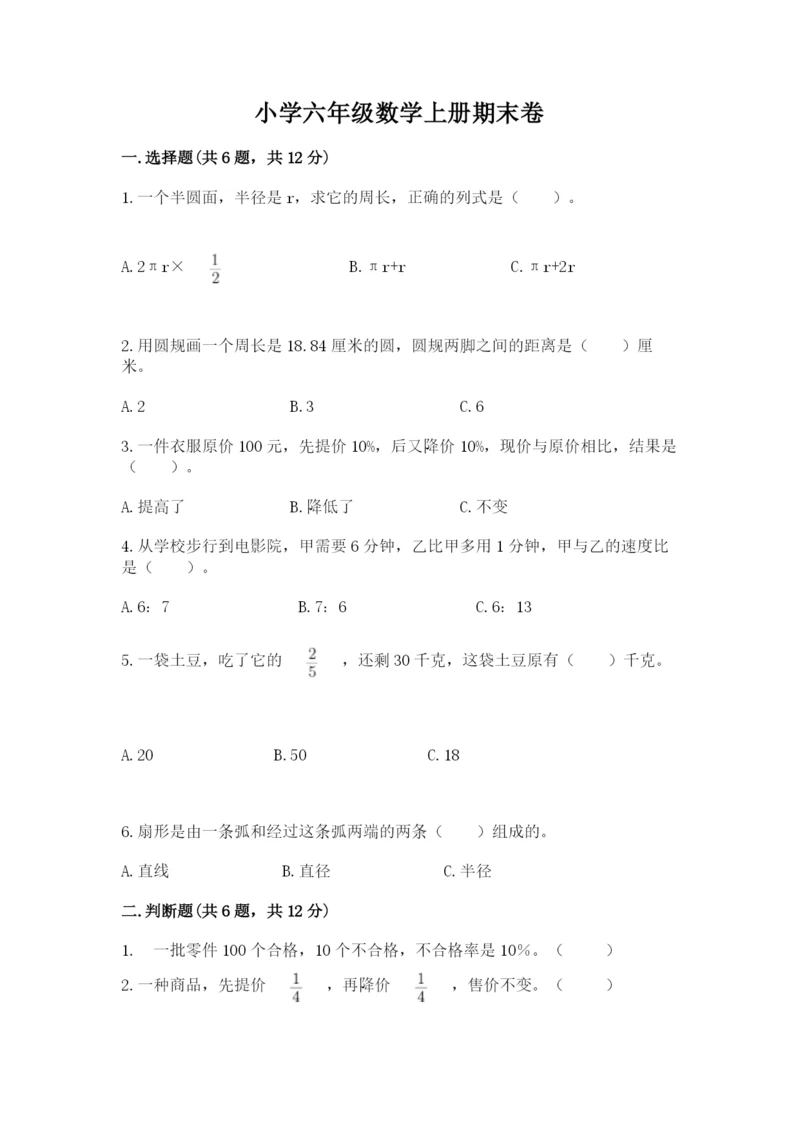 小学六年级数学上册期末卷含答案（考试直接用）.docx