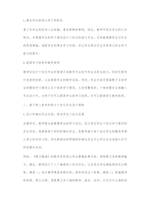 基于核心素养的语文个性化作业设计摭探.docx