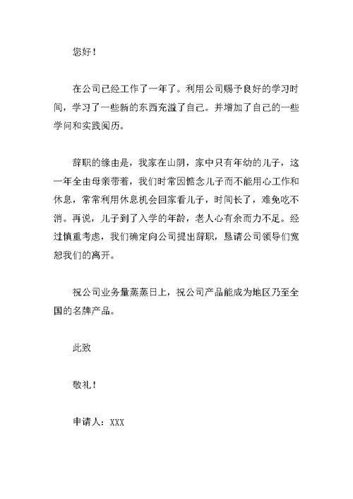 万能的离职申请书参考范文