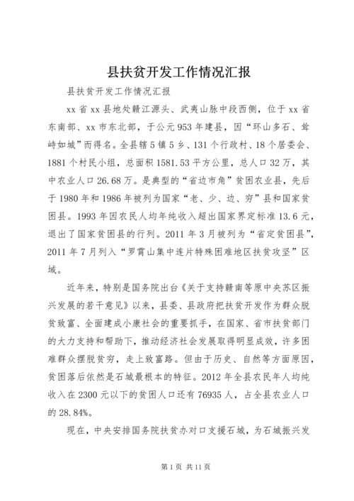 县扶贫开发工作情况汇报 (3).docx