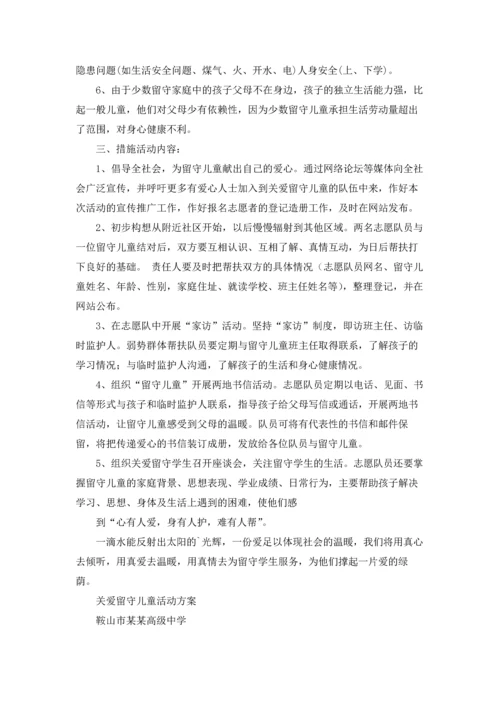 关爱留守儿童活动方案.docx