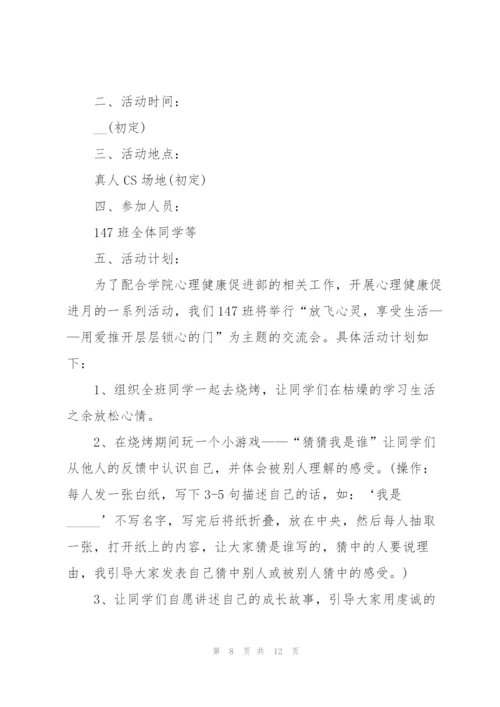 心理活动的策划设计方案.docx