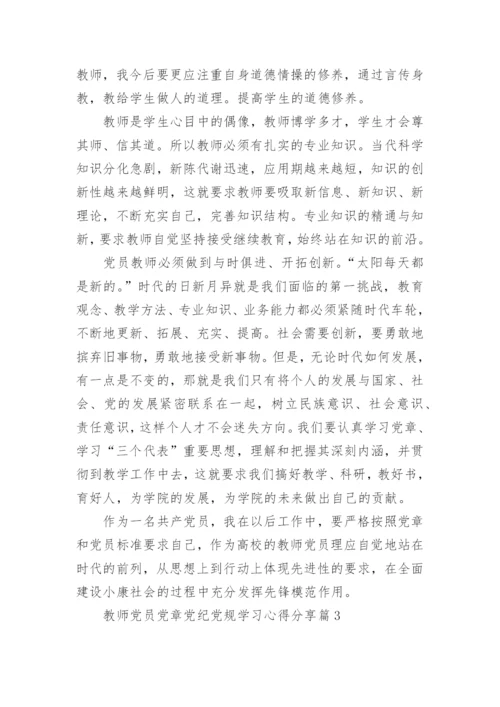 教师党员党章党纪党规学习心得分享.docx