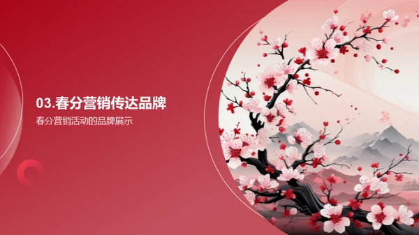 春分营销活动策略