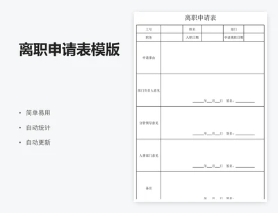 离职申请表模版