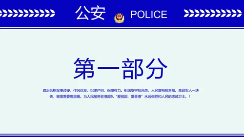 蓝色大气公安派出所年终工作总结动态PPT模板