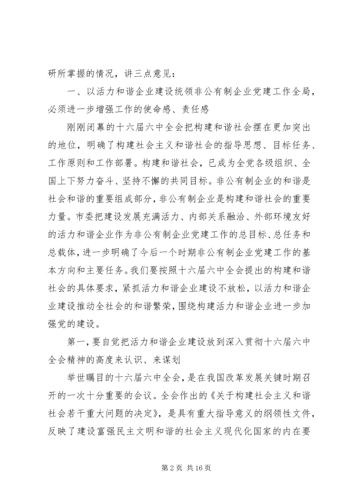 学习十六届六中全会精神推进非公有制企业党建工作.docx