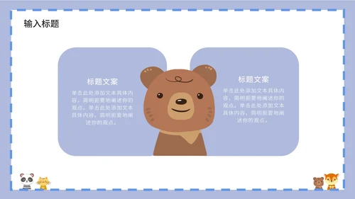 紫色卡通白底边框可爱小动物教育教学PPT模板