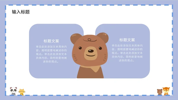 紫色卡通白底边框可爱小动物教育教学PPT模板