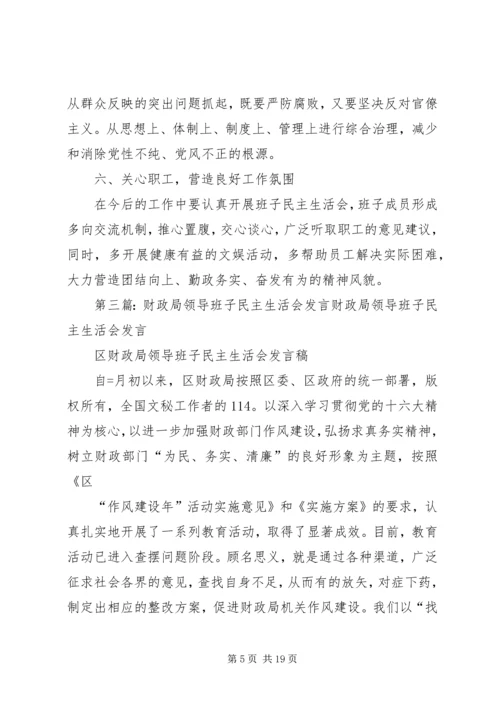 财政局民主生活会领导班子整改方案_1.docx