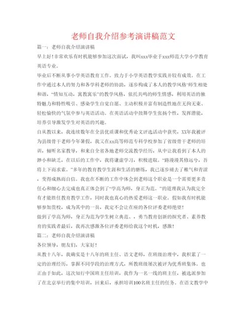 精编教师自我介绍参考演讲稿范文.docx