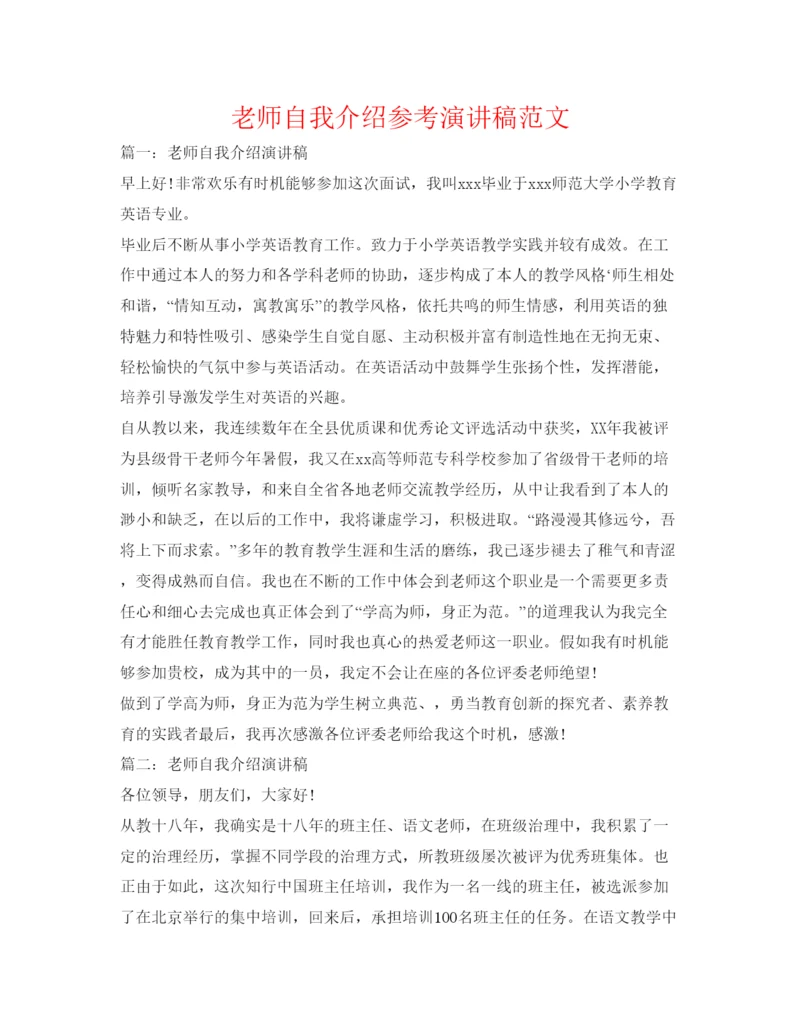 精编教师自我介绍参考演讲稿范文.docx