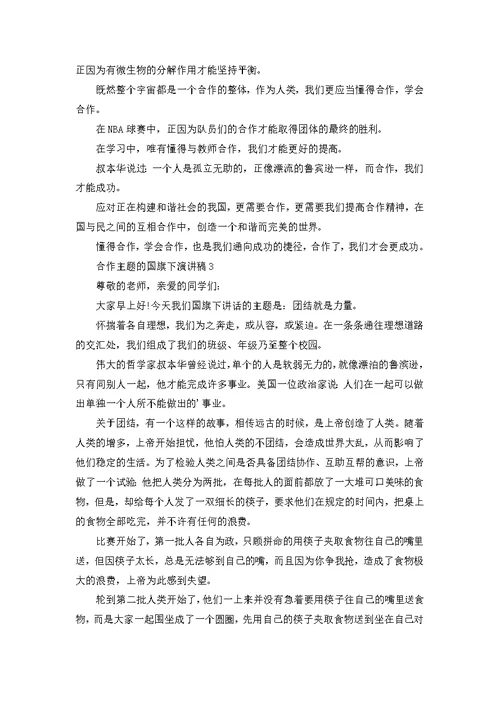 合作主题的国旗下演讲稿 1