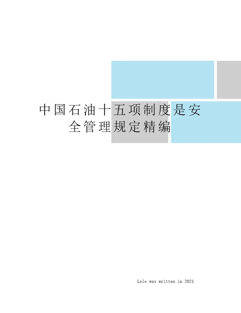 中国石油十五项制度是安全管理规定精编