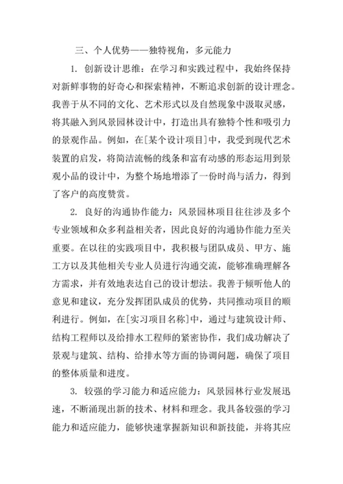 风景园林专业求职自荐信