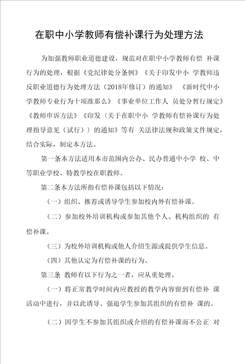 在职中小学教师有偿补课行为处理办法