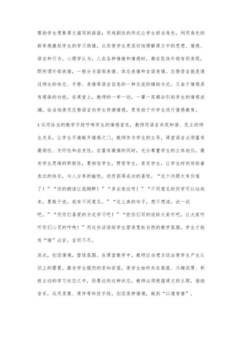 小学语文教学中的情感教育王立艳.docx