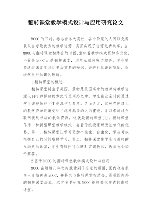 翻转课堂教学模式设计与应用研究论文.docx