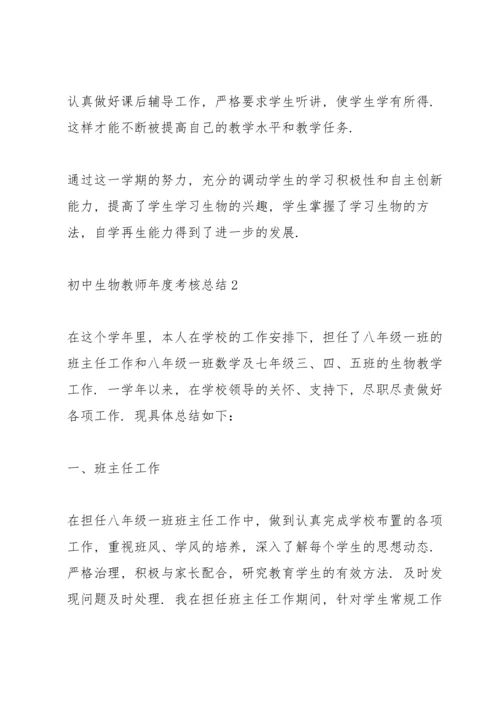 初中生物教师年度考核总结5篇.docx