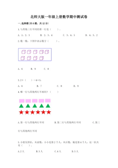 北师大版一年级上册数学期中测试卷（达标题）.docx