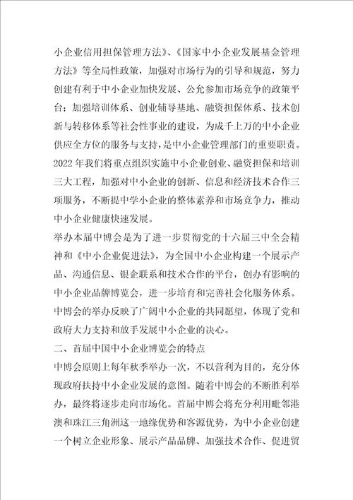 在首届中国中小企业博览会新闻发布会上的讲话