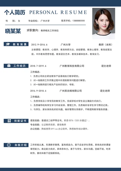 教师个人简历模板