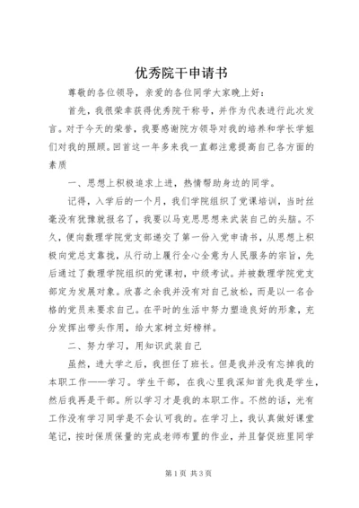 优秀院干申请书 (3).docx