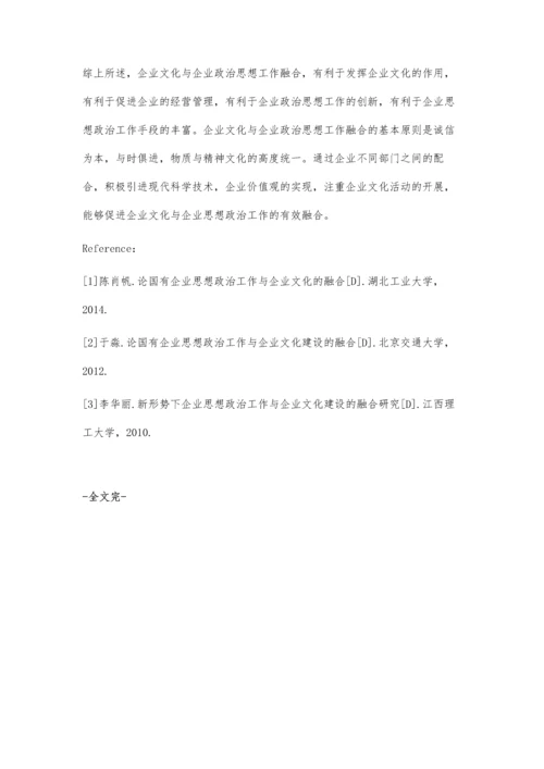 浅谈企业文化与企业思想政治工作的融合.docx