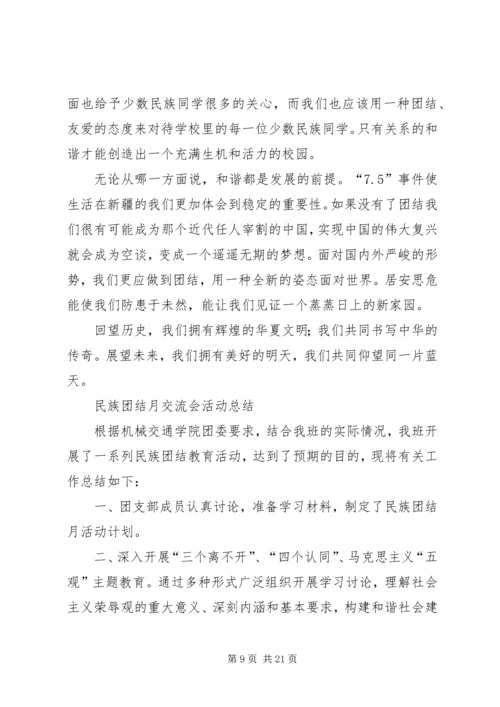蒲川中学民族团结教育月主题团日实践活动方案.docx