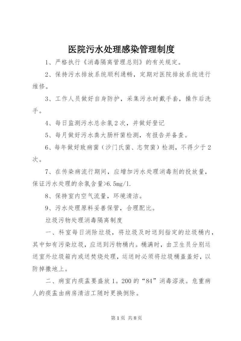 医院污水处理感染管理制度精编.docx